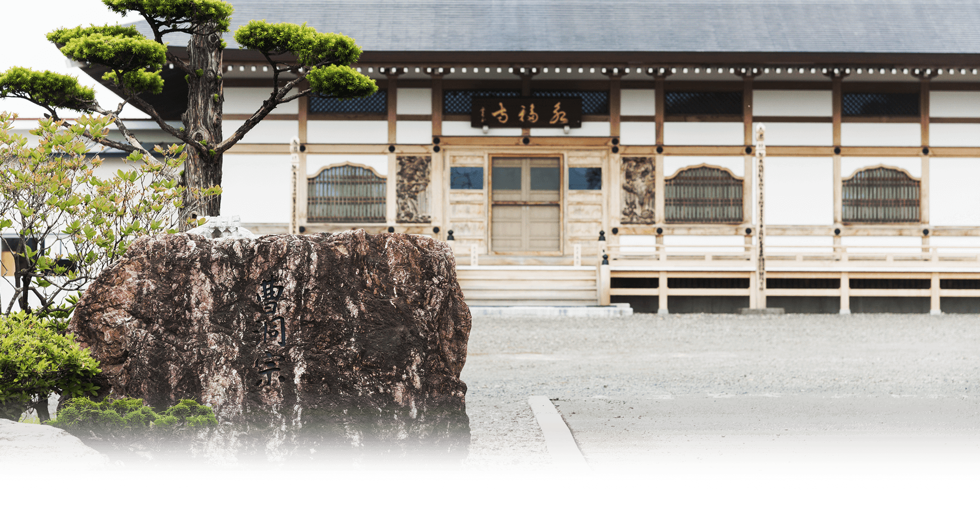 宗教法人永福寺